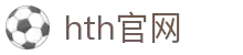 hth-apps-sports.com｜hth官网主题站_华体会体育入口